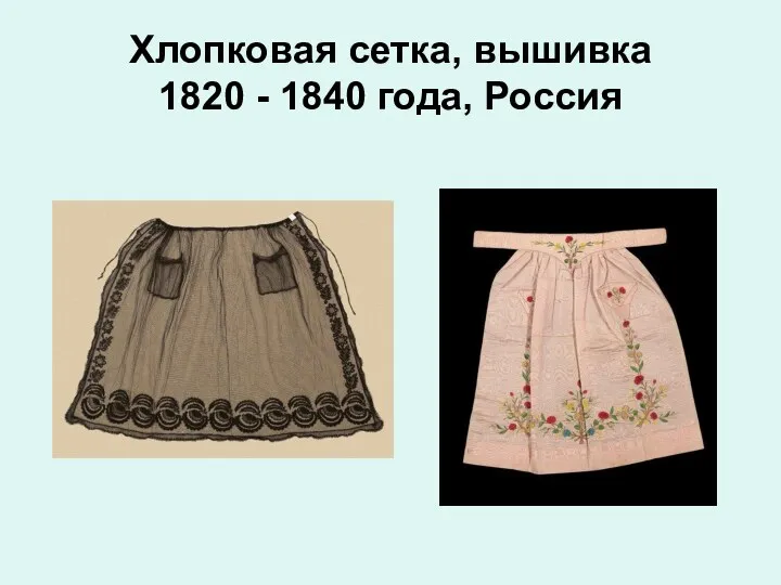 Хлопковая сетка, вышивка 1820 - 1840 года, Россия