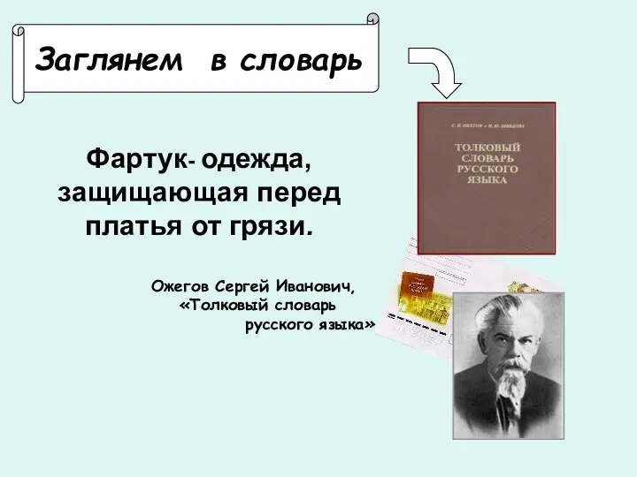 Заглянем в словарь Фартук- одежда,защищающая перед платья от грязи. Ожегов Сергей Иванович, «Толковый словарь русского языка»