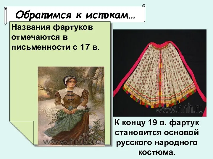 К концу 19 в. фартук становится основой русского народного костюма. Обратимся к истокам…