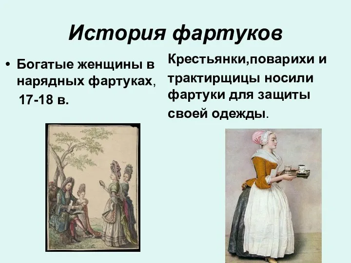 История фартуков Богатые женщины в нарядных фартуках, 17-18 в. Крестьянки,поварихи и трактирщицы носили