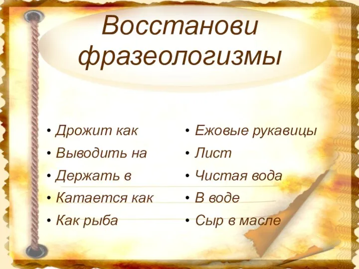 Восстанови фразеологизмы Дрожит как Выводить на Держать в Катается как