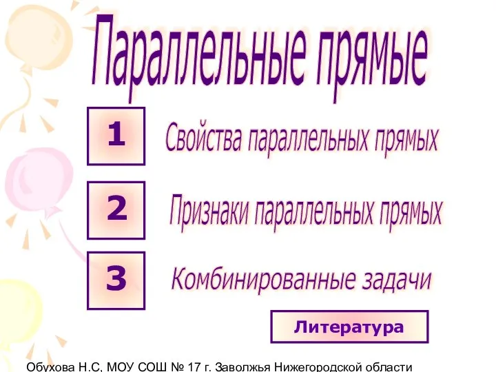 Обухова Н.С, МОУ СОШ № 17 г. Заволжья Нижегородской области