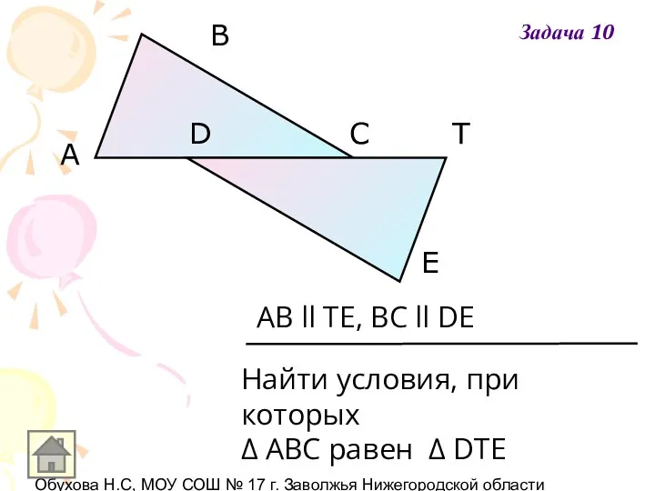 Обухова Н.С, МОУ СОШ № 17 г. Заволжья Нижегородской области