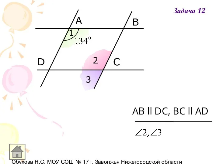 Обухова Н.С, МОУ СОШ № 17 г. Заволжья Нижегородской области