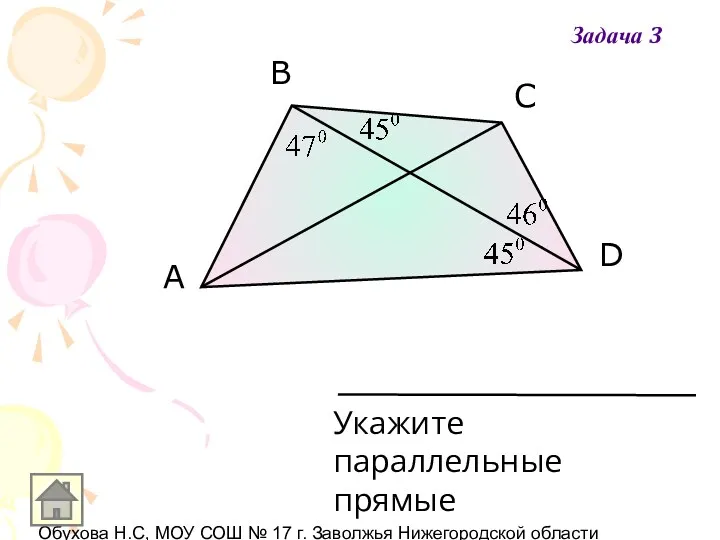 Обухова Н.С, МОУ СОШ № 17 г. Заволжья Нижегородской области