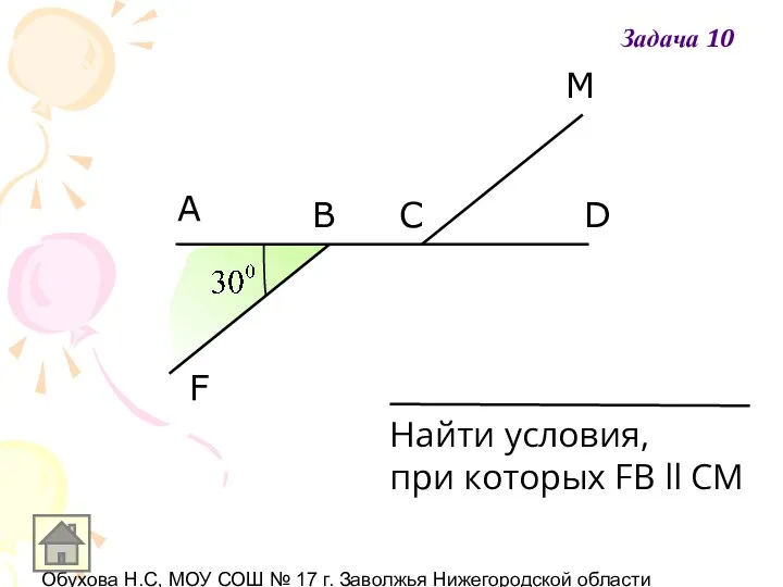 Обухова Н.С, МОУ СОШ № 17 г. Заволжья Нижегородской области