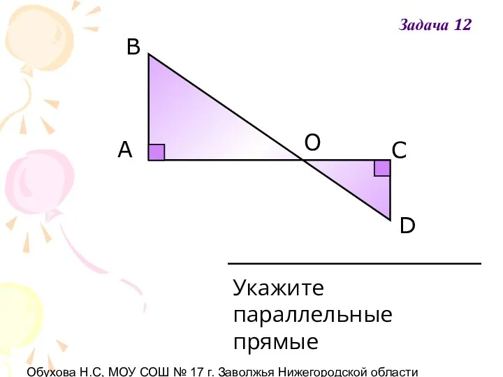 Обухова Н.С, МОУ СОШ № 17 г. Заволжья Нижегородской области