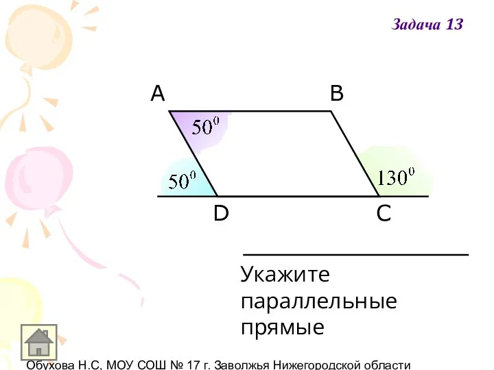 Обухова Н.С, МОУ СОШ № 17 г. Заволжья Нижегородской области