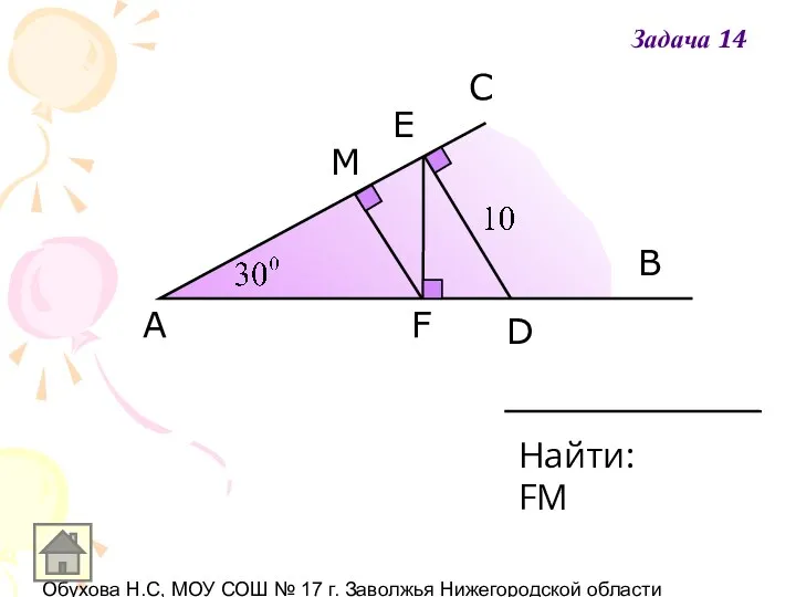 Обухова Н.С, МОУ СОШ № 17 г. Заволжья Нижегородской области