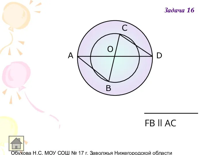 Обухова Н.С, МОУ СОШ № 17 г. Заволжья Нижегородской области FВ ll АС Задача 16