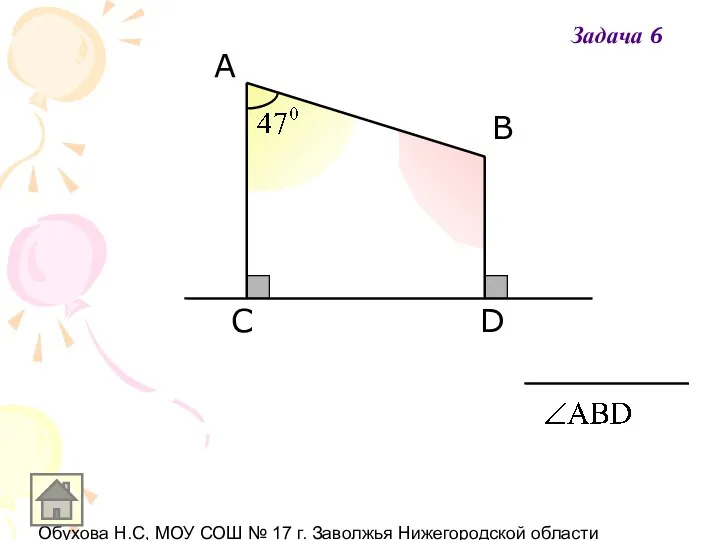 Обухова Н.С, МОУ СОШ № 17 г. Заволжья Нижегородской области Задача 6 В A D C