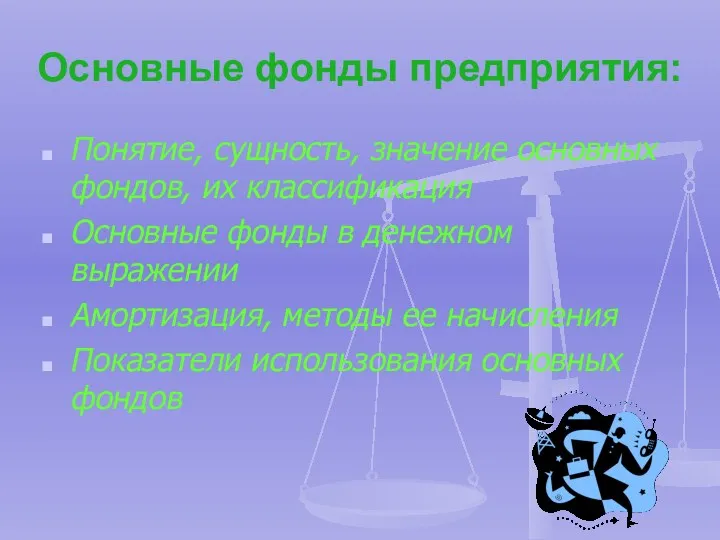 Основные фонды предприятия: Понятие, сущность, значение основных фондов, их классификация