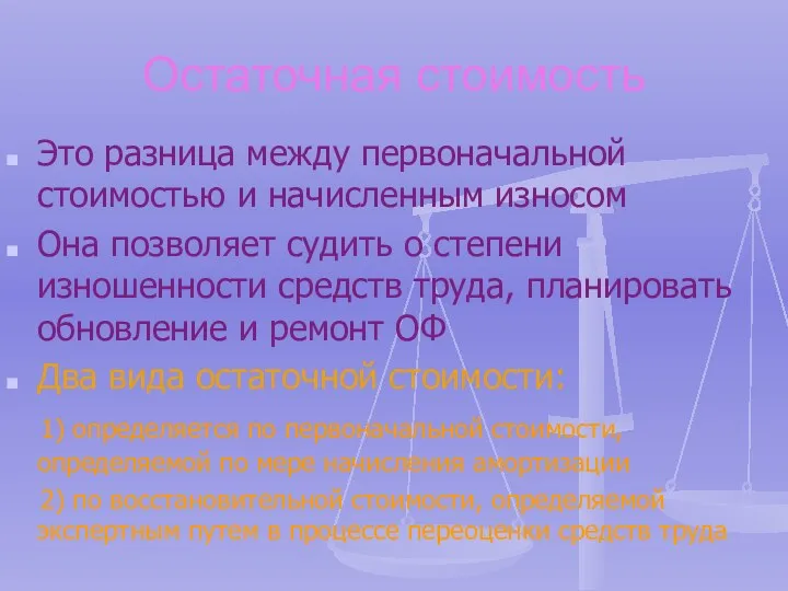 Остаточная стоимость Это разница между первоначальной стоимостью и начисленным износом