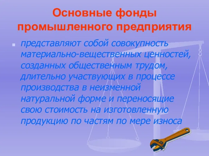 Основные фонды промышленного предприятия представляют собой совокупность материально-вещественных ценностей, созданных