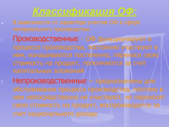 Классификация ОФ: В зависимости от характера участия ОФ в сфере