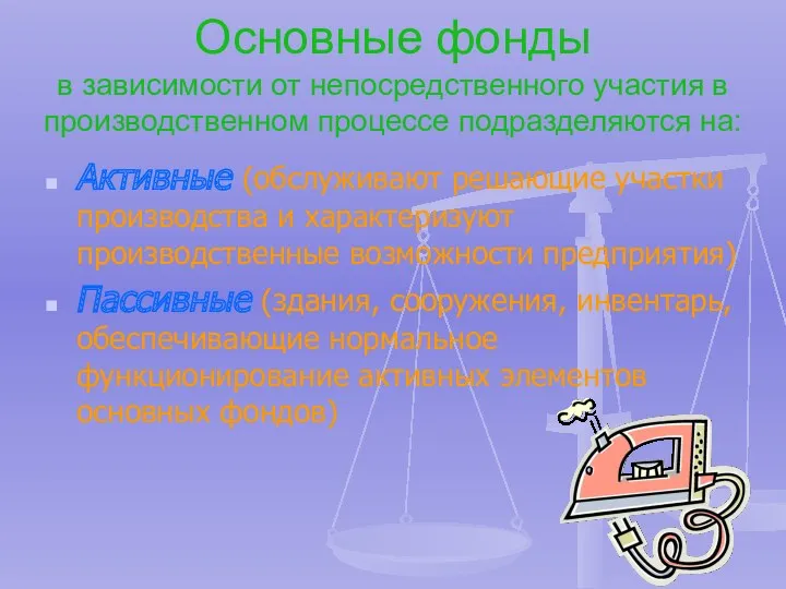 Основные фонды в зависимости от непосредственного участия в производственном процессе