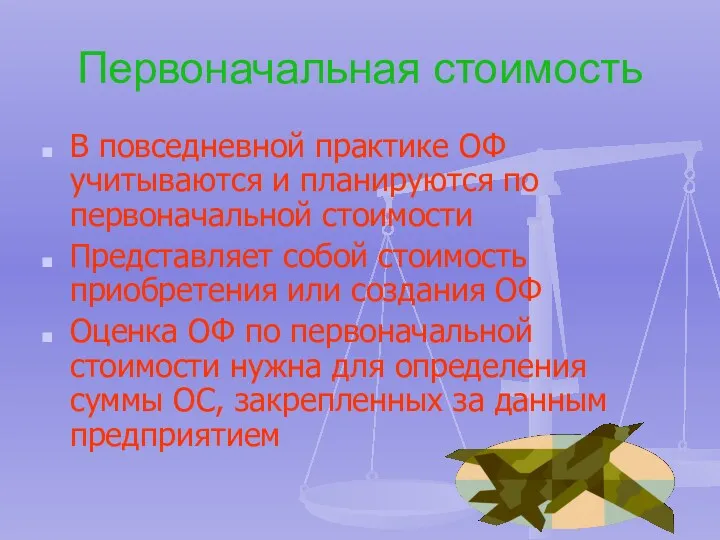 Первоначальная стоимость В повседневной практике ОФ учитываются и планируются по