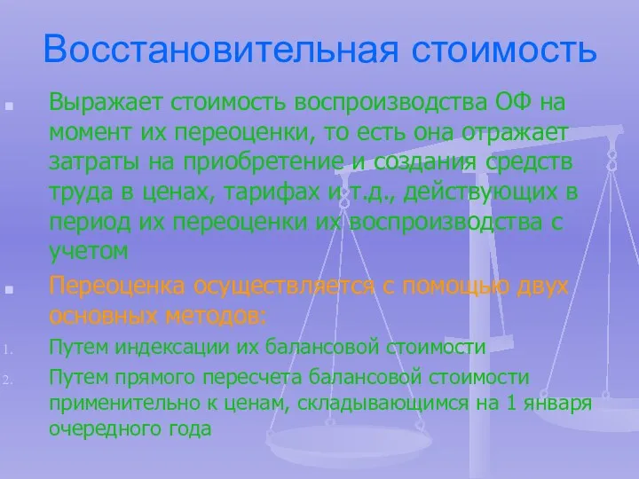 Восстановительная стоимость Выражает стоимость воспроизводства ОФ на момент их переоценки,