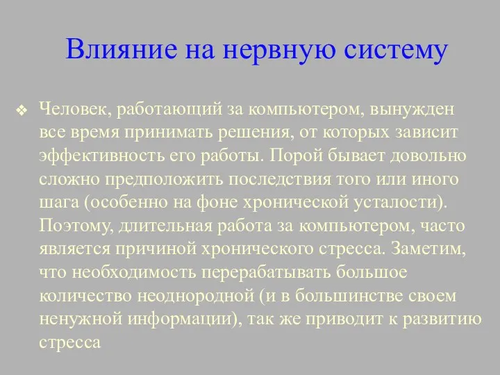 Влияние на нервную систему Человек, работающий за компьютером, вынужден все время принимать решения,