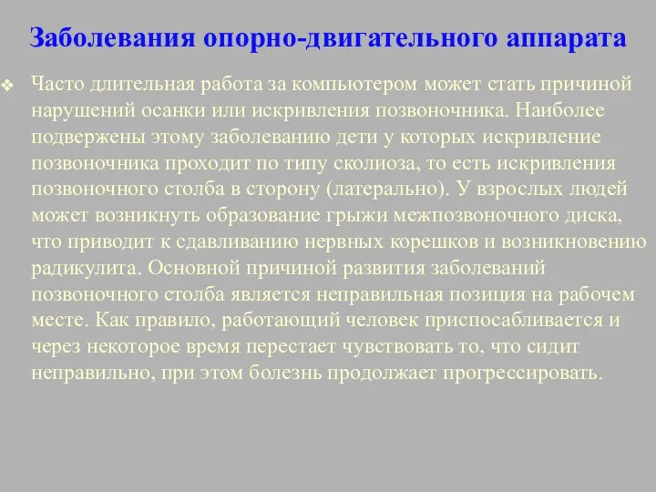 Заболевания опорно-двигательного аппарата Часто длительная работа за компьютером может стать причиной нарушений осанки