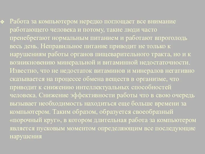 Работа за компьютером нередко поглощает все внимание работающего человека и потому, такие люди