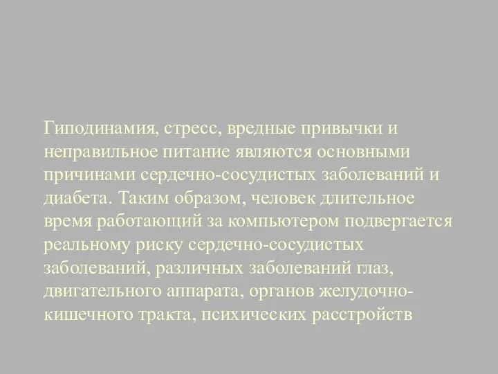 Гиподинамия, стресс, вредные привычки и неправильное питание являются основными причинами сердечно-сосудистых заболеваний и