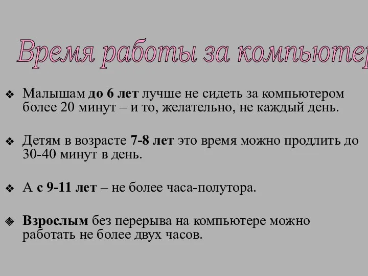 Малышам до 6 лет лучше не сидеть за компьютером более 20 минут –