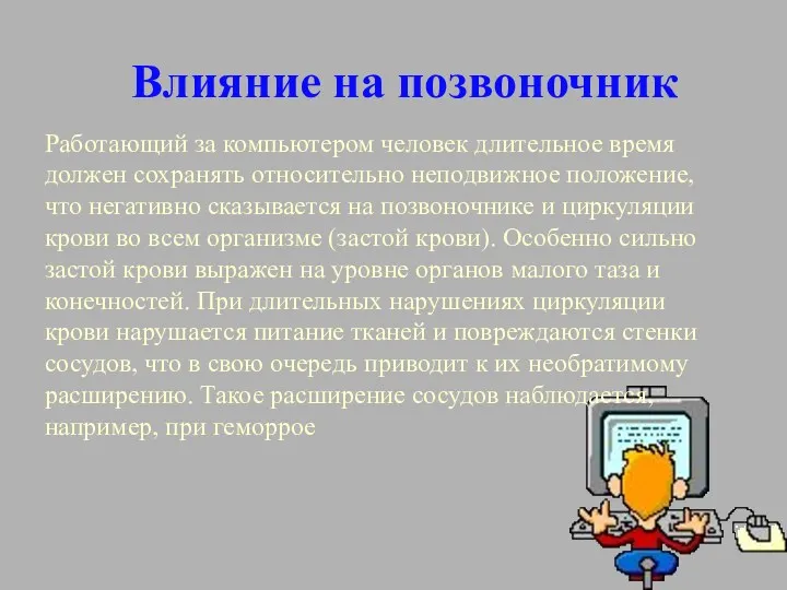 Работающий за компьютером человек длительное время должен сохранять относительно неподвижное положение, что негативно