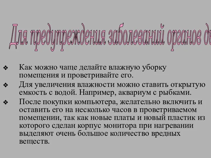 Как можно чаще делайте влажную уборку помещения и проветривайте его. Для увеличения влажности