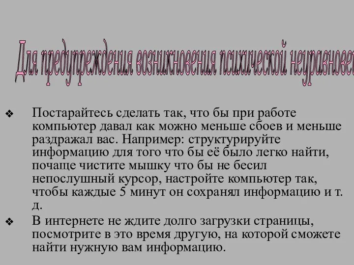 Постарайтесь сделать так, что бы при работе компьютер давал как можно меньше сбоев