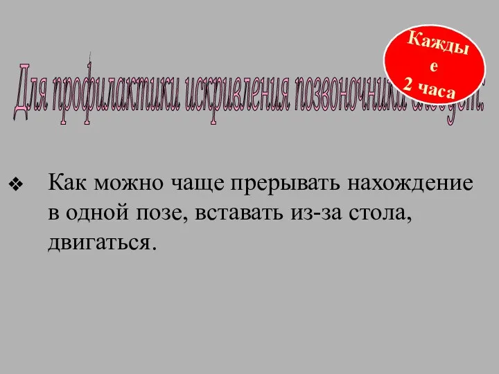 Как можно чаще прерывать нахождение в одной позе, вставать из-за стола, двигаться. Для