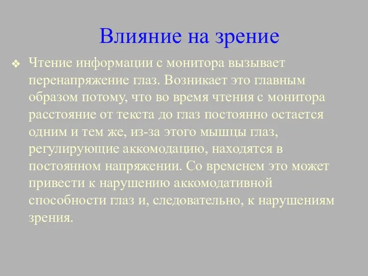 Влияние на зрение Чтение информации с монитора вызывает перенапряжение глаз. Возникает это главным