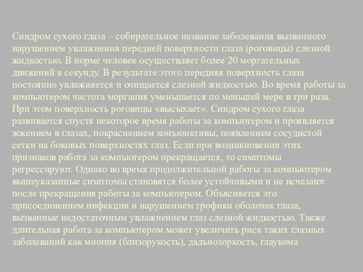 Синдром сухого глаза – собирательное название заболевания вызванного нарушением увлажнения передней поверхности глаза