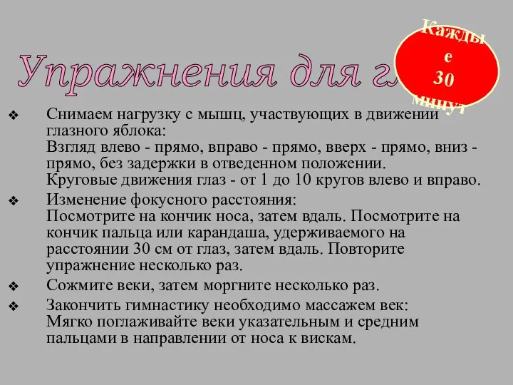 Снимаем нагрузку с мышц, участвующих в движении глазного яблока: Взгляд влево - прямо,