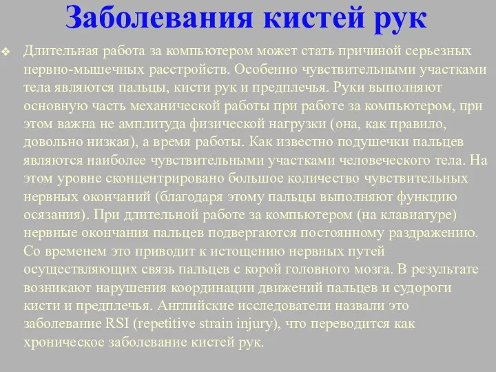 Заболевания кистей рук Длительная работа за компьютером может стать причиной серьезных нервно-мышечных расстройств.