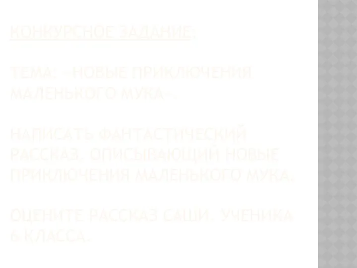 Конкурсное Задание: тема: «Новые приключения Маленького мука». написать фантастический рассказ,