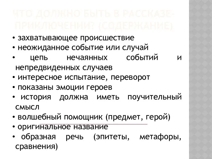 Что должно быть в рассказе-приключении? (содержание) захватывающее происшествие неожиданное событие