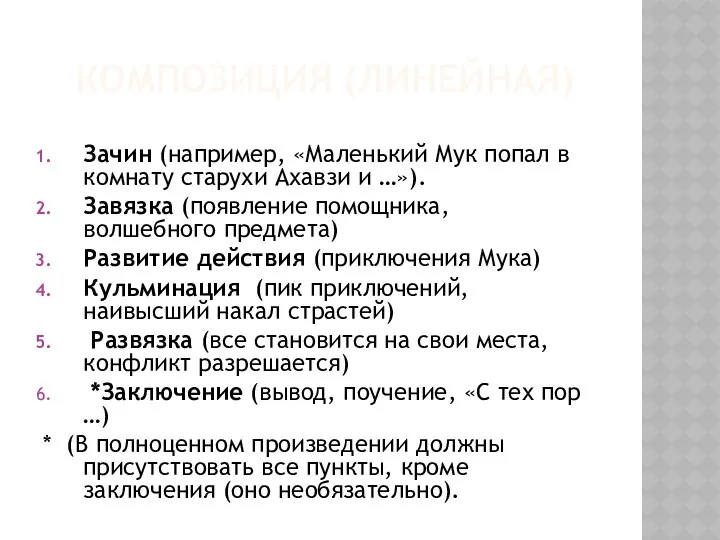 Композиция (линейная) Зачин (например, «Маленький Мук попал в комнату старухи