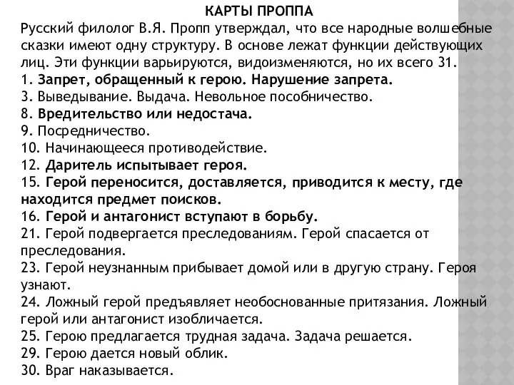 КАРТЫ ПРОППА Русский филолог В.Я. Пропп утверждал, что все народные