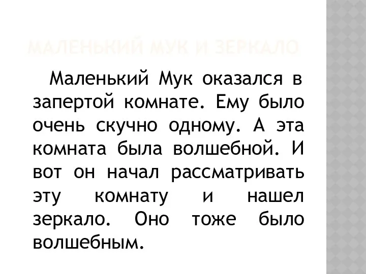 Маленький мук и зеркало Маленький Мук оказался в запертой комнате.