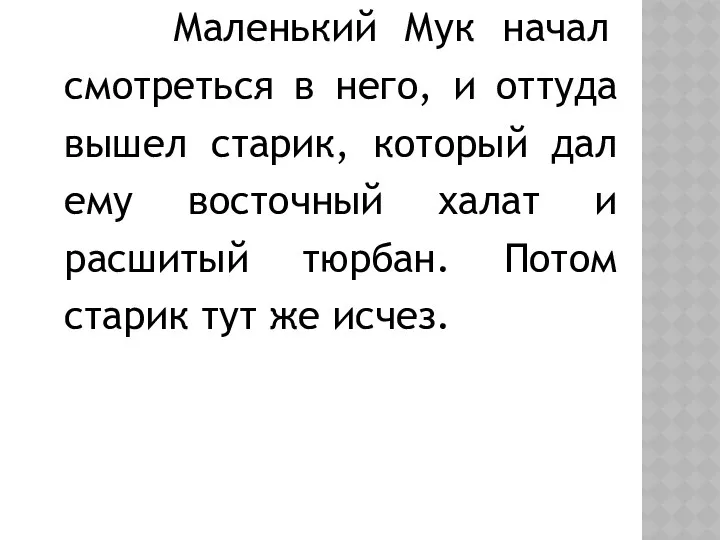 Маленький Мук начал смотреться в него, и оттуда вышел старик,