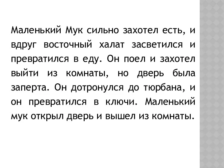 Маленький Мук сильно захотел есть, и вдруг восточный халат засветился