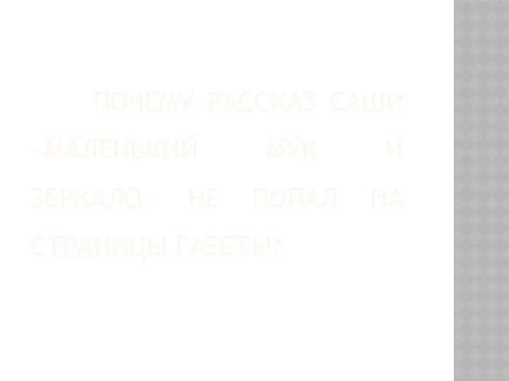 Почему рассказ саши «Маленький мук и зеркало» не попал на страницы газеты?