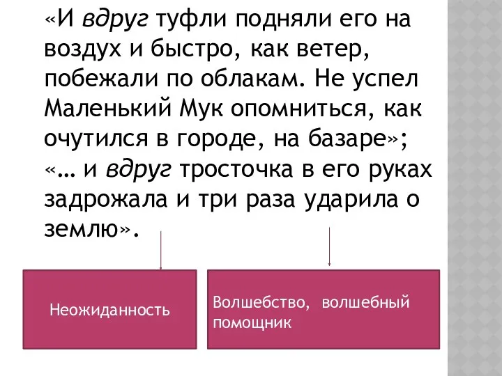 «И вдруг туфли подняли его на воздух и быстро, как