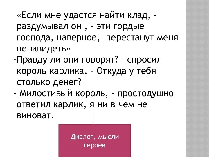 «Если мне удастся найти клад, - раздумывал он , -