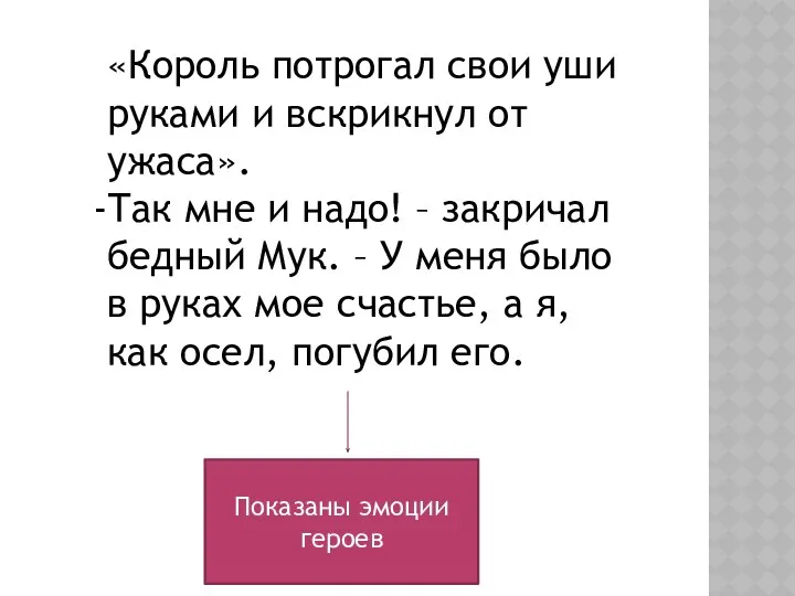 «Король потрогал свои уши руками и вскрикнул от ужаса». Так