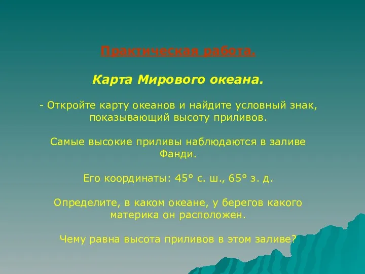 Практическая работа. Карта Мирового океана. - Откройте карту океанов и