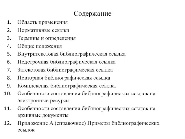 Содержание Область применения Нормативные ссылки Термины и определения Общие положения