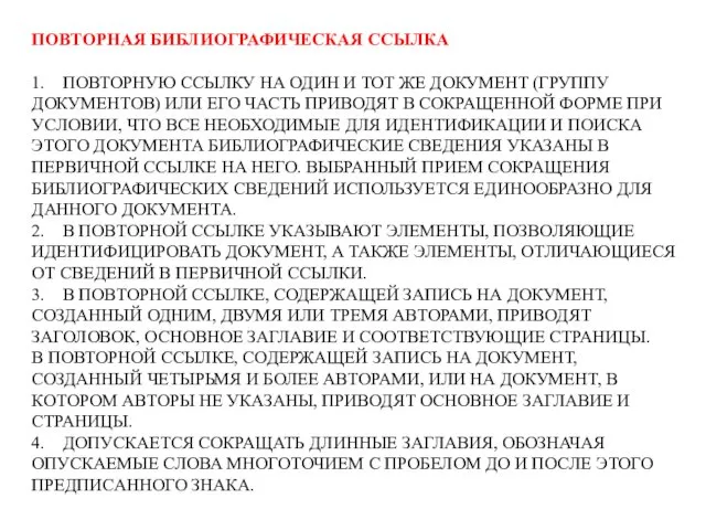 ПОВТОРНАЯ БИБЛИОГРАФИЧЕСКАЯ ССЫЛКА 1. ПОВТОРНУЮ ССЫЛКУ НА ОДИН И ТОТ ЖЕ ДОКУМЕНТ (ГРУППУ