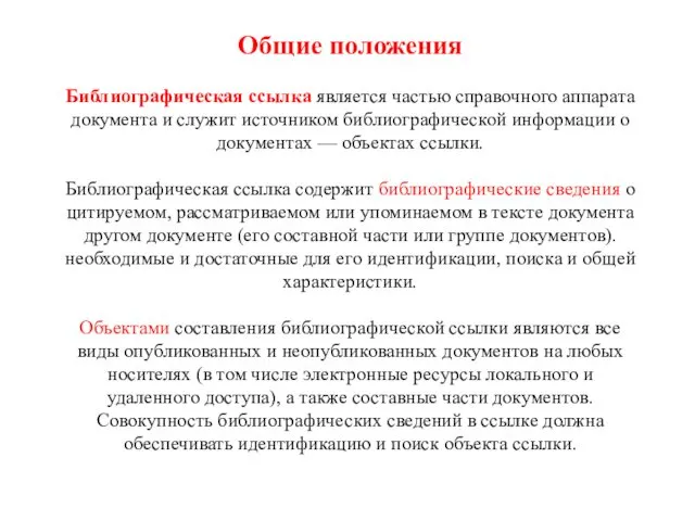 Общие положения Библиографическая ссылка является частью справочного аппарата документа и